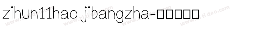 zihun11hao jibangzha字体转换